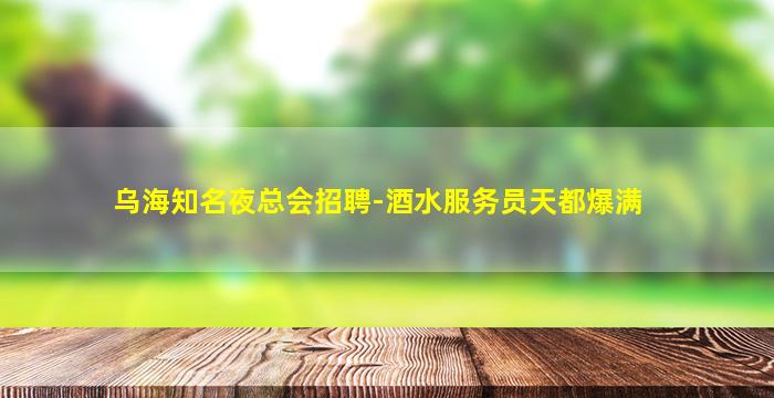宁夏夜场招聘